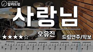 사랑님 - 오유진 (원곡:김용임) 트롯전국체전 드럼커버연주(Drum Cover)