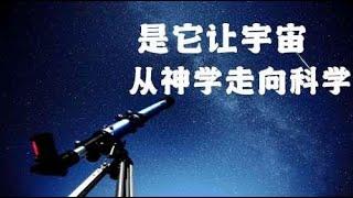 两块小镜片的出现，却改变了整个人类的世界观