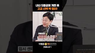 내신 5등급제! 자사고, 영과고, 특목고, 일반고! 우리아이는 어디가 유리할까!?