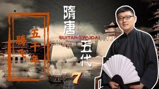 07 谋举兵立傀儡 李渊受禅唐开国【免费试看】 #隋唐五代传 #腾飞五千年 #袁腾飞