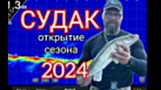 Судак. Открываем сезон 2024.