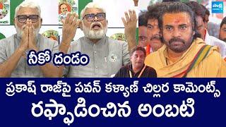 Ambati Rambabu Strong Counter Pawan Kalyan | Prakash Raj Tweet on Tirumala Laddu @SakshiTVLIVE