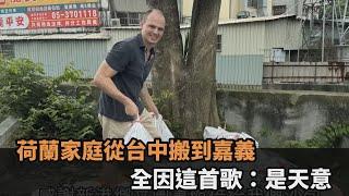 荷蘭家庭從台中搬到嘉義　全因這首歌：是天意