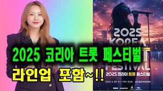 2025 MBN 코리아 트롯 페스티벌~ 1차 라인업 포함~ 와우~~!!