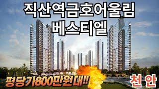 천안 직산역금호어울림베스티엘 모델하우스 구경 (평당800만원대)#천안시#2억대아파트#3억대아파트#10년전세아파트