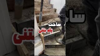 ساخت پله بتنی | #construction #stairs #concrete #renovation #bulding #civilengineering #پله #بتن