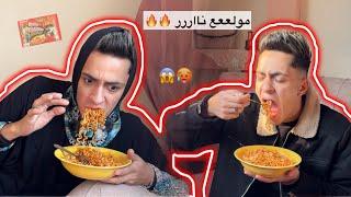 عملت ف امي مقلب الاندومي الكوري وكانت هتموت 