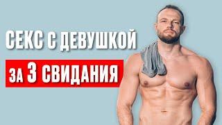 Как соблазнить девушку. 100% рабочая схема