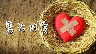 醫治的愛（含經文旁白：一根刺 盛曉玫 國語詩歌 泥土音樂授權）