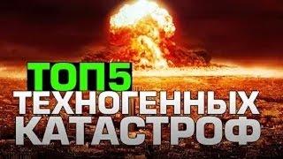 Топ 5 СТРАШНЫХ ТЕХНОГЕННЫХ КАТАСТРОФ.