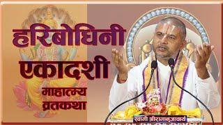 हरिबोधिनी एकादशी व्रत कथा HariBodhini Ekadashi Vrata Katha | आचार्य रामानुज नेपाल Ramanuj Nepal