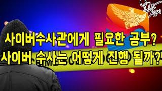 [인터뷰] 경찰청 사이버수사관 : 사이버 수사는 어떻게 진행 될까?