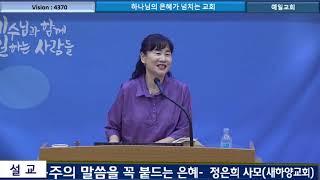 말씀을 꼭 붙드는 은혜 [새하양교회 정은희 목사 간증] 2024-08-15