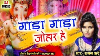 गाड़ा गाड़ा जोहार हे | सुमन कुर्रे | Cg Song | S.A MUSIC DULAHIBAND