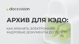 Архив для КЭДО: как хранить электронные кадровые документы до 75 лет?