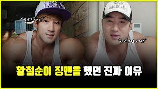 보디빌더 황철순이 '징맨' 이라는 직업을 가졌던 이유 (feat. 버겁다)