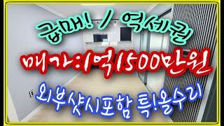 [NO164] 급매! 인천연희동빌라동빌라매매 역세권 정남향 내,외부샷시포함 특!올수리인 인천서구연희동빌라매매 인천서구빌라매매 인천빌라매매