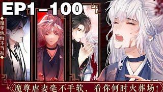 【一口气看完】《魔尊悔不当初》合集：1~100集，先虐后甜，三生三世追妻火葬场！悔不当初的魔尊疯狂追寻转世恋人，小心翼翼地将其捧在手心治愈呵护，只求弥补那些刻骨铭心的伤害……#纯爱 #古风 #漫画解说