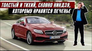 Джереми Кларксон про Мерседес E400 Купе 4Matic (2017)