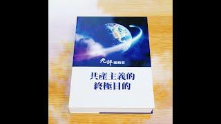 【共產主義的終極目的】第六章 以「恨」立國 國已不國（更新完整版）