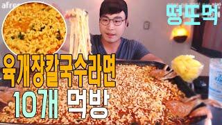 [떵또먹] 밥먹고 과자먹고 라면10개먹기! 육개장칼국수에 꽃게추가! #Mukbang  Social eating(16.08.27)