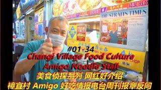 Life Of Singapore Changi Village Food Culture美食侦探系列网红好介绍章宜村面摊Amigo Noodle Stall v141 pt1