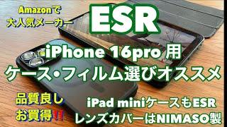 Amazonで大人気メーカー『ESR』iPhone 16pro用　ケース•フィルム選び　オススメ　品質良し‼️iPad miniケースもESR、レンズカバーはNIMASO製