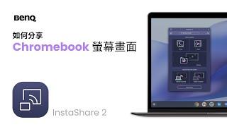 如何分享 Chromebook 裝置畫面｜BenQ 教育暨商用解決方案