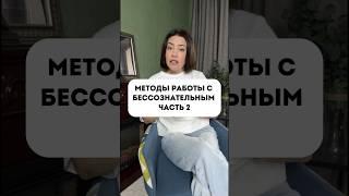 Работа с подсознанием