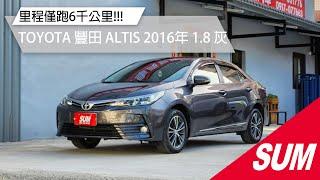 【SUM中古車】TOYOTA ALTIS 2016年 里程僅跑6千公里！！！ 苗栗縣 佳昱汽車