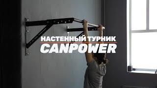 Настенный турник CANPOWER