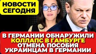 Германия принимает меры. Гамбург парализован. Отмена пособия украинцам в Германии. Новости Германии