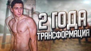 Невероятная Трансформация за 730 Дней - Тело, Спорт, Воркаут, Тренировка