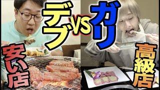 ガリが叙々苑！デブが安い店！焼肉どっちが高い金額食べられるか！？