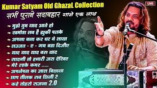 kumar satyam gazal jukebox || old is gold hindi song सभी पुराने सदाबहार गाना एक साथ सुने