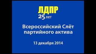 Фильм о слете актива ЛДПР в честь 25 летия (фильм 2014 г.)