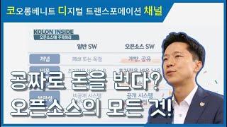 [홍보영상] 코오롱베니트 오픈소스 사업의 모든 것!