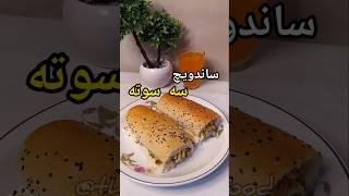 راحترین و خوشمزه ترین ساندویچ