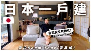 【日本一戶建】ROOM TOUR！家具大公開！新居入伙4個月，終於買齊？！