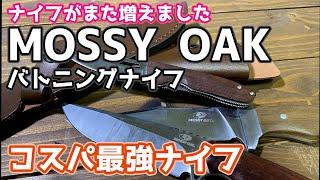 amazonで大人気！安くてカッコいい【MOSSY OAKバトニングナイフ】