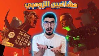 كيف غزو حمامات الزومبي العالم؟  skibidi toilet zombie