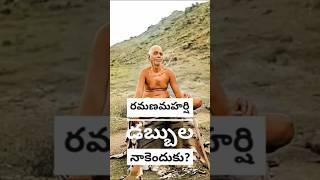 Chaganti Pravachanam 42| రమణ మహర్షి| డబ్బా నాకెందుకు?#chaganti #ramanamaharshi #tiruvannamalai #shiv