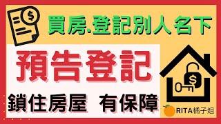 【婚前共同買房登記別人名字】預告登記幫你鎖住房屋【橘子姐的熟齡理法院】#34