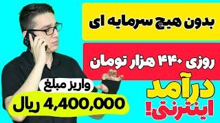 کسب درآمد روزانه 440 هزار تومان | روش قطعی درآمدزایی با گوشی | کسب درآمد اینترنتی | درآمد | پول