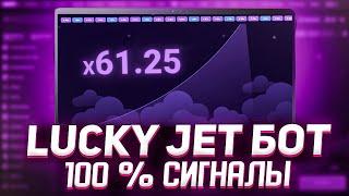 ЛАКИ ДЖЕТ ВЫИГРЫШ - КАК 100% ПОБЕЖДАТЬ В LUCKY JET | СТРАТЕГИЯ ЛАКИ ДЖЕТ