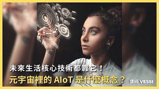 元宇宙裡的 AIoT，智能生活核心技術都靠它