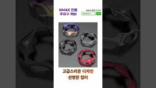 17~20년식 NMAX 전용 주유구커버 엔맥스 오일캡