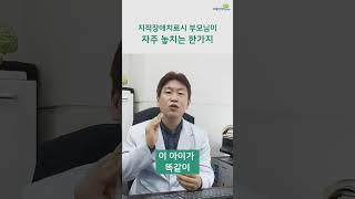 아동 지적장애 IQ 발달 속도는 일반아동과 달라요