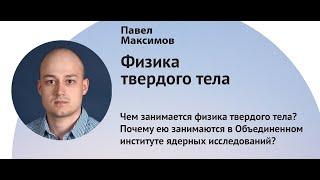 Физика твердого тела. Павел Максимов. 17.12.2022 Лекторий ВЕРШИНЫ НАУКИ. Дубна