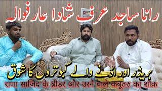 RANA SAJID URAF SHADA KE BREEDER KABUTURU KA SHOQ #aliimranpigeonsvlog #kabootar #interview